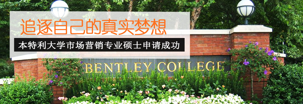 【商科】本特利大学市场营销专业硕士 追逐自己的梦想