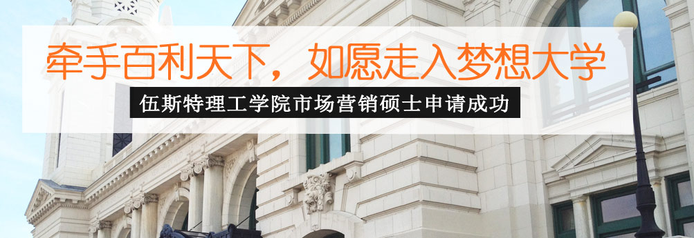 【商科】伍斯特理工学院市场营销专业硕士申请成功