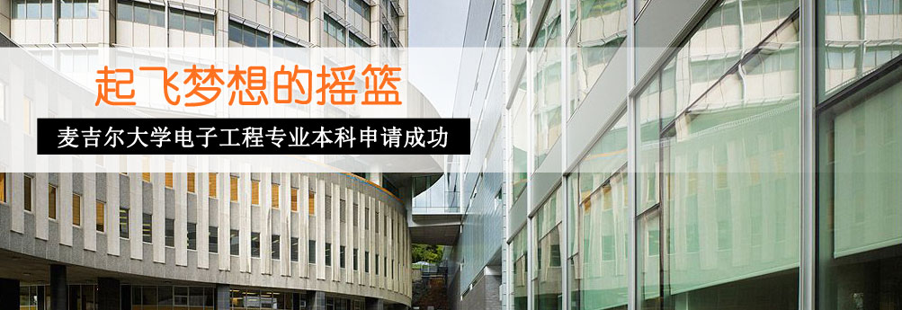 【理工科】麦吉尔大学电子工程专业本科申请成功