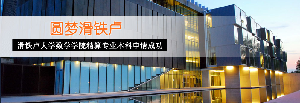【理工科】滑铁卢大学精算专业本科申请成功