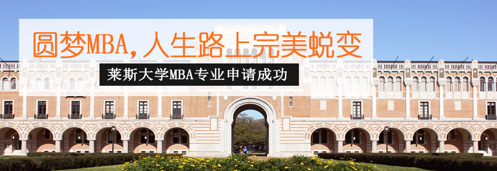 【商科】莱斯大学MBA专业 人生路上完美蜕变