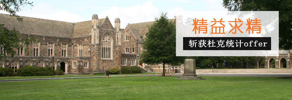 【商科】精益求精 斩获杜克大学统计专业硕士offer
