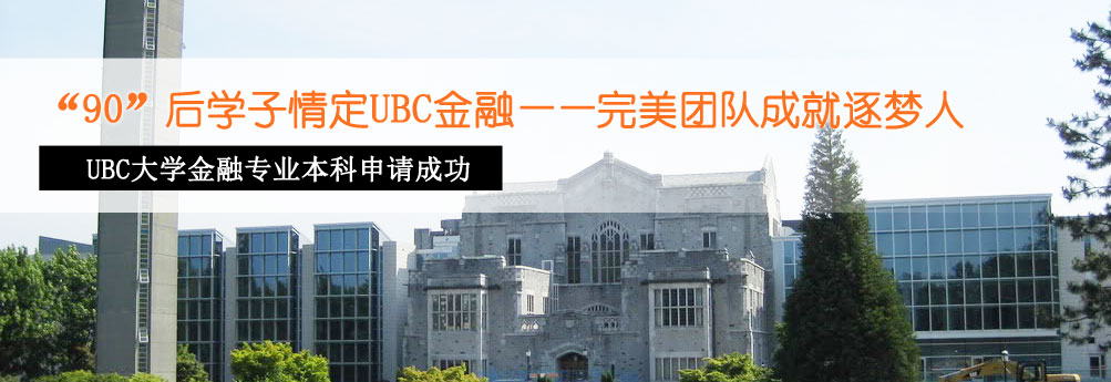 【商科】英属哥伦比亚大学金融专业本科申请成功