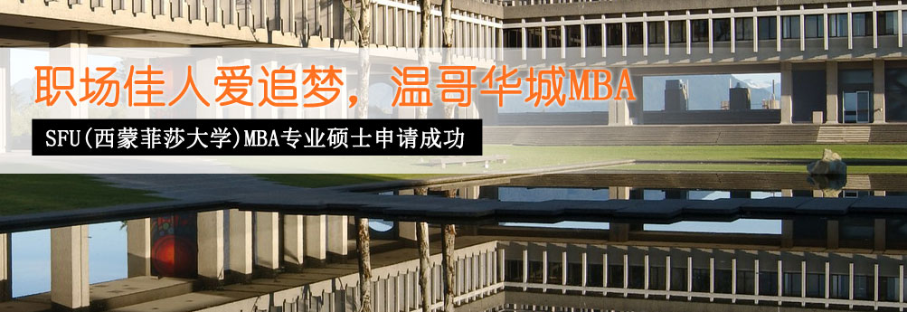 【商科】西蒙菲莎大学金融硕士J同学成功收获offer