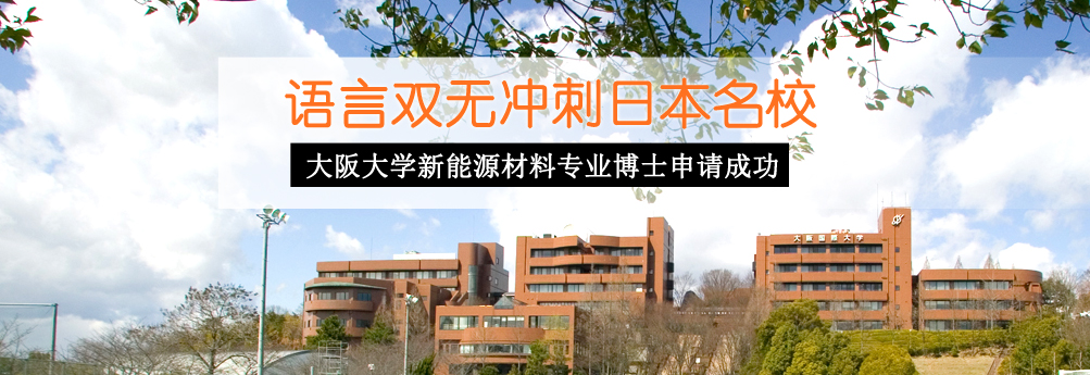 【理工科】大阪大学新能源材料专业博士申请成功