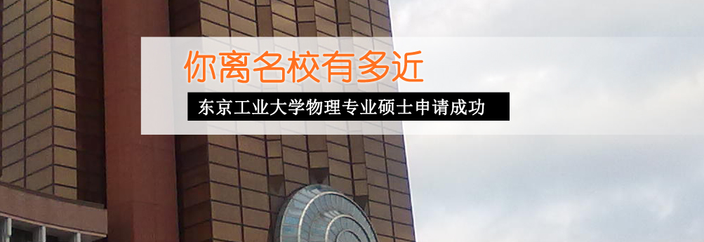【理工科】东京工业大学物理专业硕士申请成功