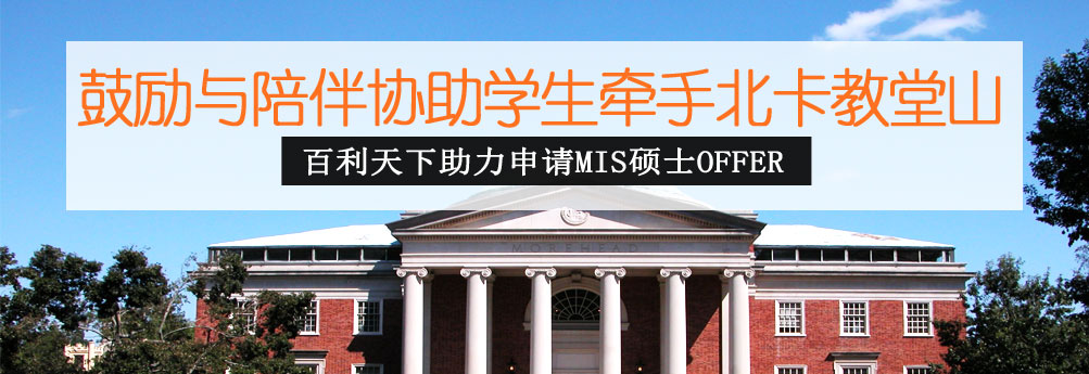 【商科】北卡罗来纳大学教堂山分校MIS专业硕士