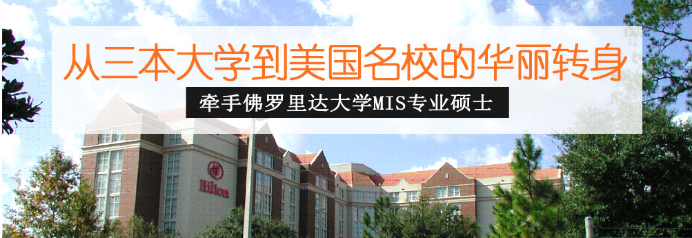 【商科】佛罗里达大学信息系统与操作管理专业硕士