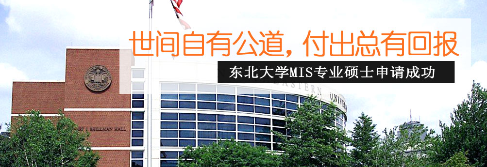 【商科】东北大学MIS专业硕士 付出总有回报