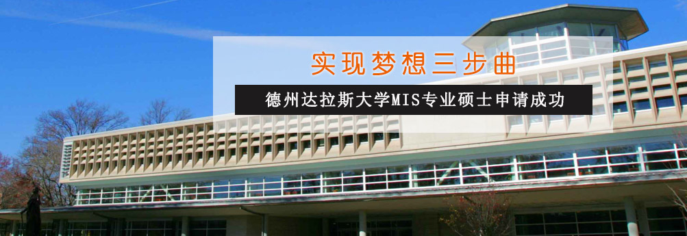 【商科】德州达拉斯大学MIS专业硕士