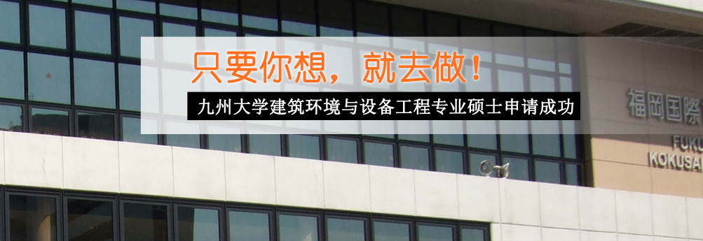 【理工科】九州大学建筑环境与设备工程硕士申请成功