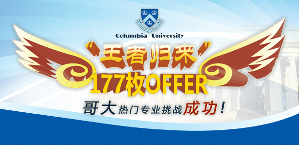 王者归来之哥伦比亚大学热门专业挑战成功