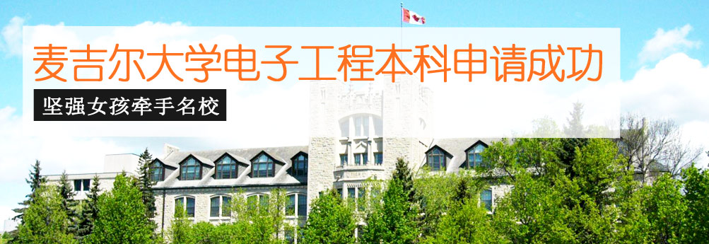 【理工科】麦吉尔大学电子工程专业本科offer到手