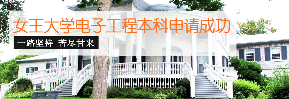 【理工科】女王大学电子工程专业本科offer到手