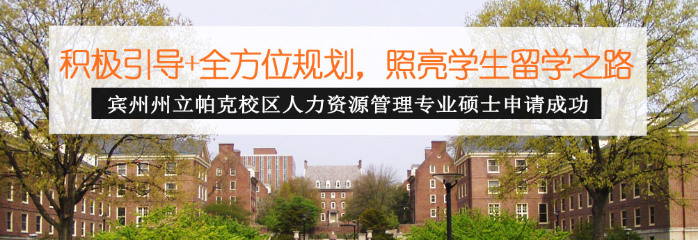 【商科】宾州州立大学帕克分校人力资源管理专业硕士