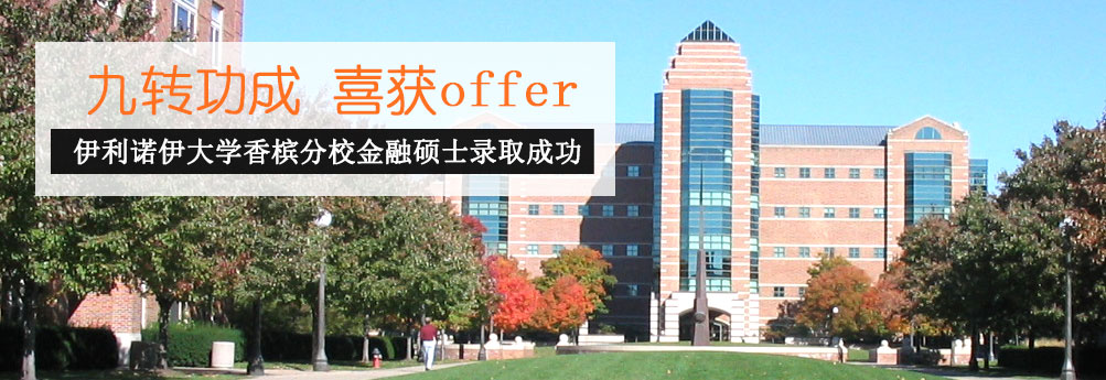 【商科】伊利诺伊大学香槟分校金融硕士成功申请