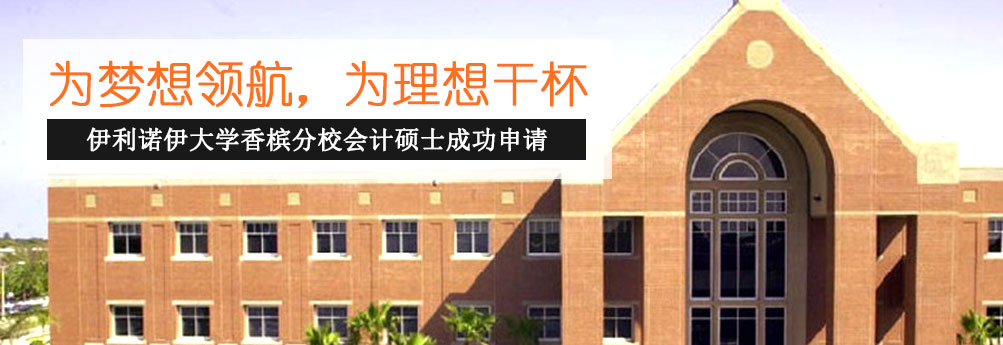 【商科】伊利诺伊大学香槟分校会计硕士 为梦想领航