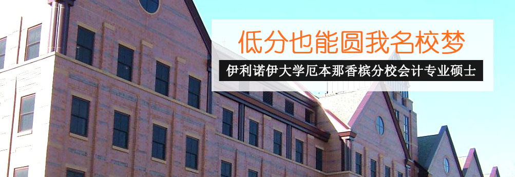 【商科】伊利诺伊香槟分校会计硕士 低分也能圆我名校梦