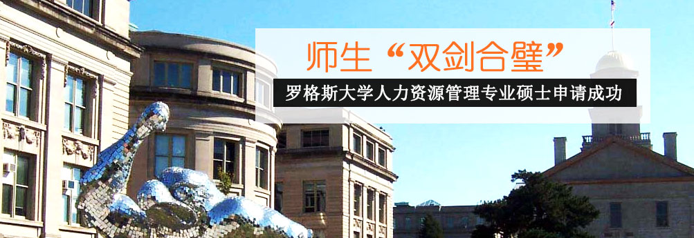 【商科】罗格斯大学新伯朗士威校区人力资源管理硕士