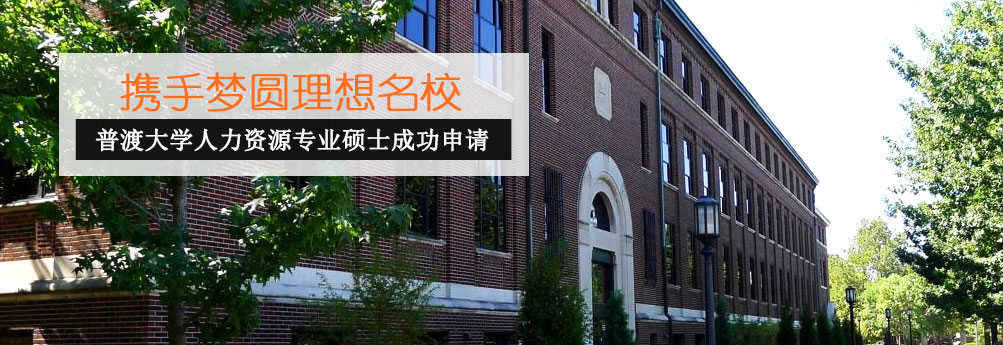 【商科】普渡大学人力资源管理专业硕士申请成功