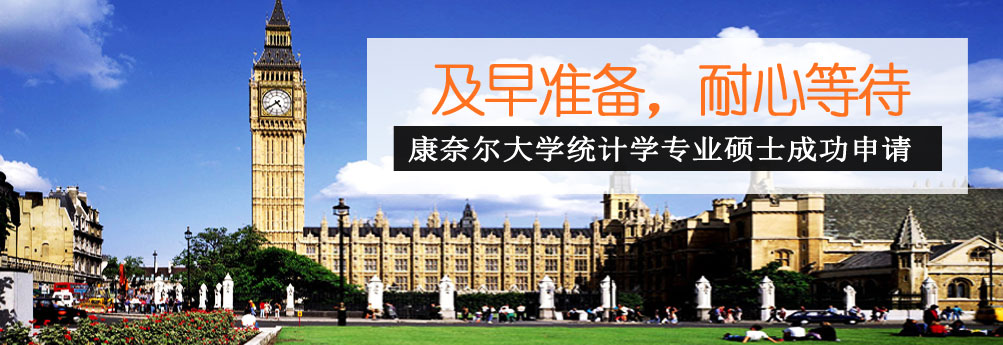【商科】康奈尔大学统计学专业硕士OFFER申请成功