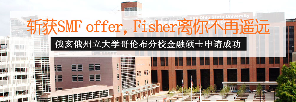 【商科】俄亥俄州立大学哥伦布分校金融专业硕士
