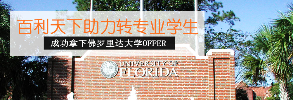 【商科】佛罗里达大学物流管理专业硕士 转专业典型案例