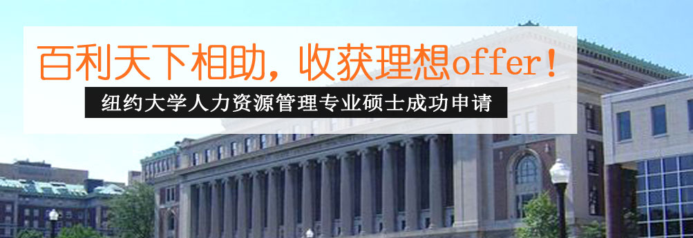 【商科】纽约大学人力资源管理硕士 收获理想offer