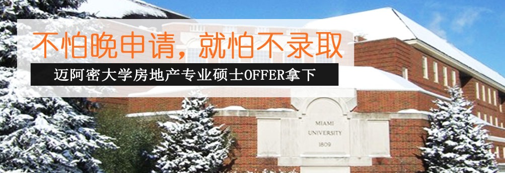 【商科】迈阿密大学房地产专业硕士 付出总有回报