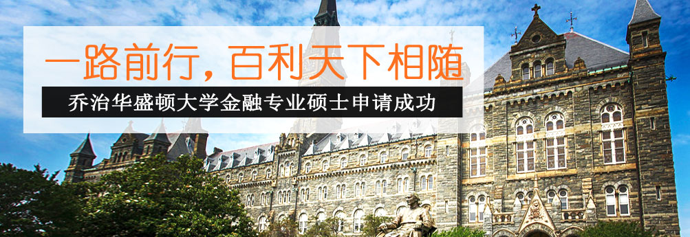 【商科】乔治华盛顿大学金融专业硕士 一路前行拿OFFER