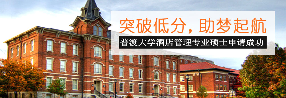 【商科】普渡大学酒店管理专业硕士 助梦起航