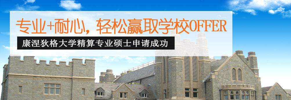 【商科】康涅狄格大学精算专业硕士 轻松赢取OFFER