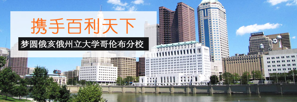 【商科】俄亥俄州立大学哥伦布分校经济学专业硕士