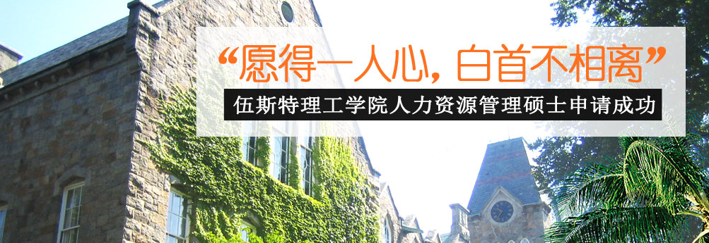 【商科】伍斯特理工学院人力资源管理专业硕士