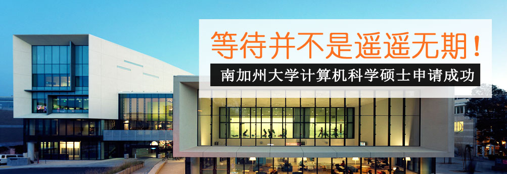 【理工科】南加州大学计算机科学硕士申请成功