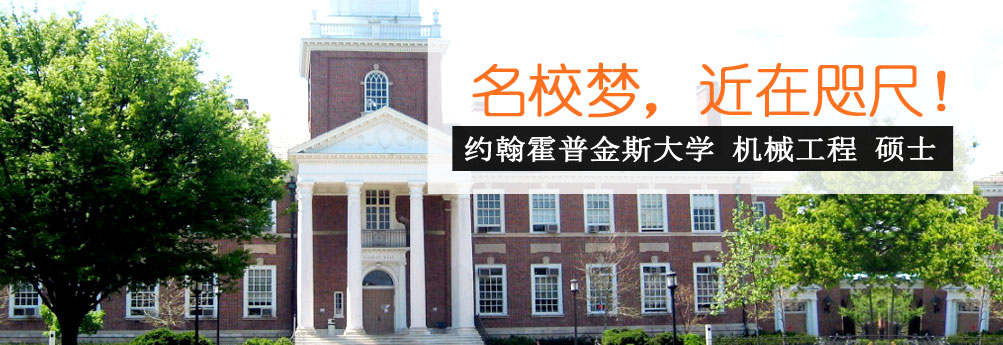 【理工科】约翰霍普金斯大学机械工程专业硕士