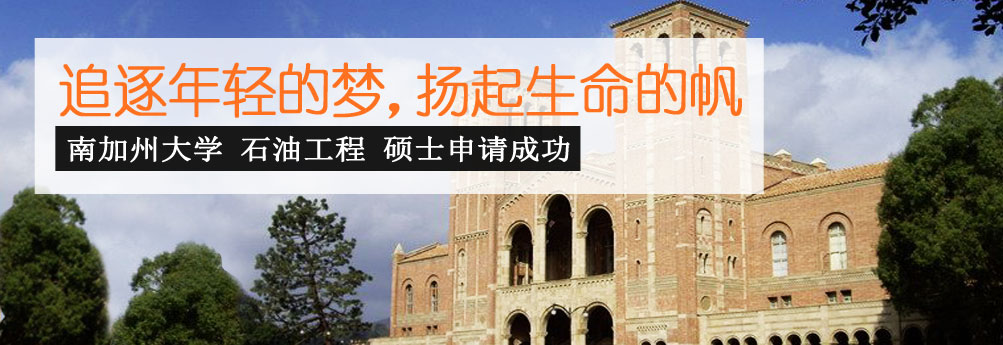 【理工科】南加州大学石油工程专业硕士 追逐年轻的梦