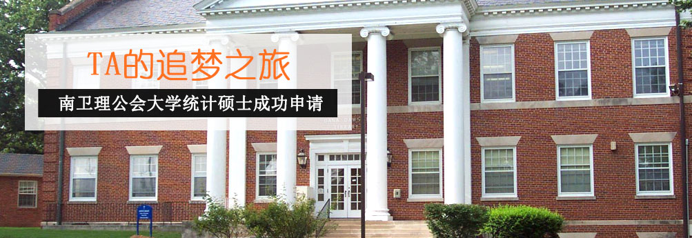 【商科】南卫理工大学统计专业硕士申请成功