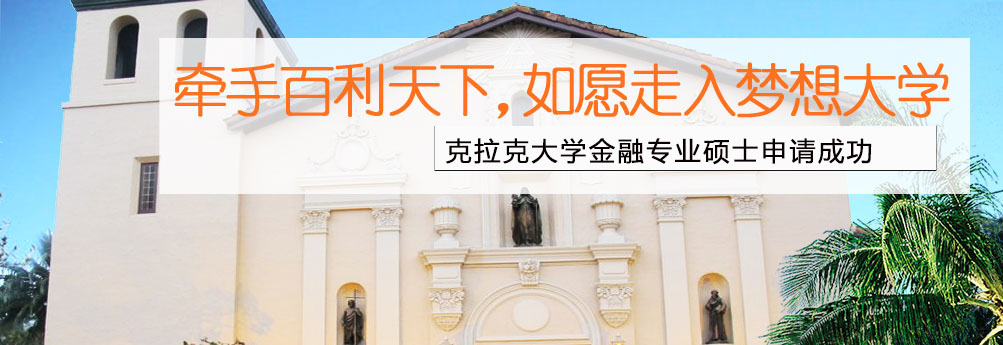【商科】克拉克大学金融专业硕士 如愿走入梦想大学