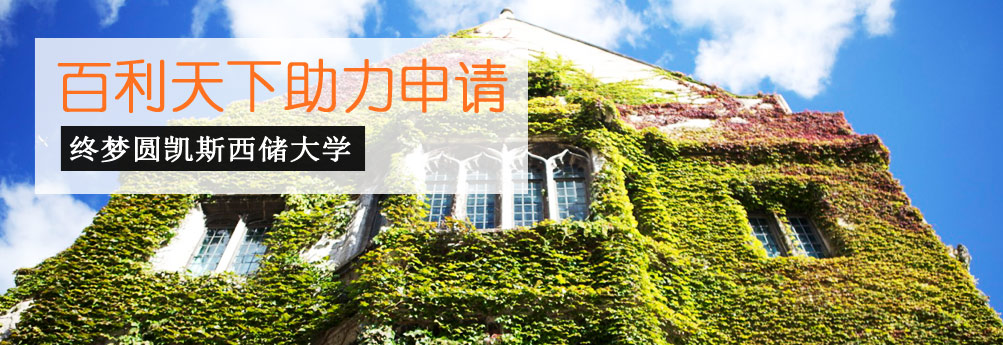 【商科】实习经历亮点多 凯斯西储大学金融硕士手到擒来