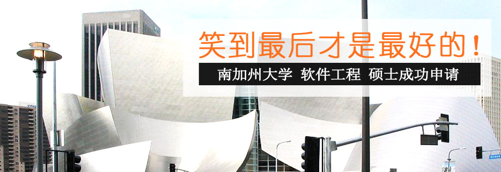 【理工科】南加州大学软件工程专业硕士成功申请