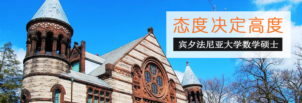 【理工科】宾夕法尼亚大学数学硕士 态度决定高度