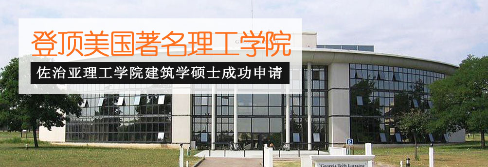 【艺术】佐治亚理工学院建筑学硕士 登顶美国著名理工学院
