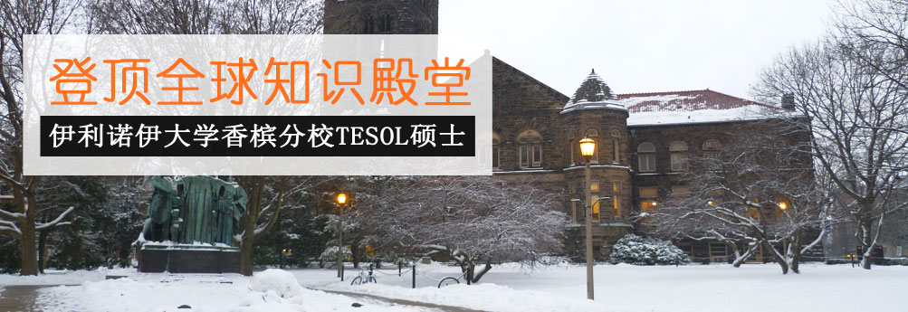 【文科】伊利诺伊大学香槟分校TESOL专业硕士申请成功