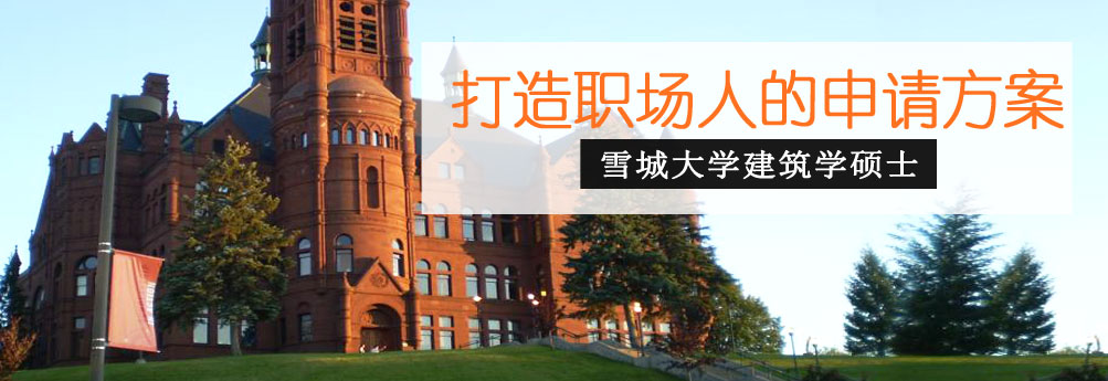 【艺术】雪城大学建筑专业硕士 打造职场人的申请方案