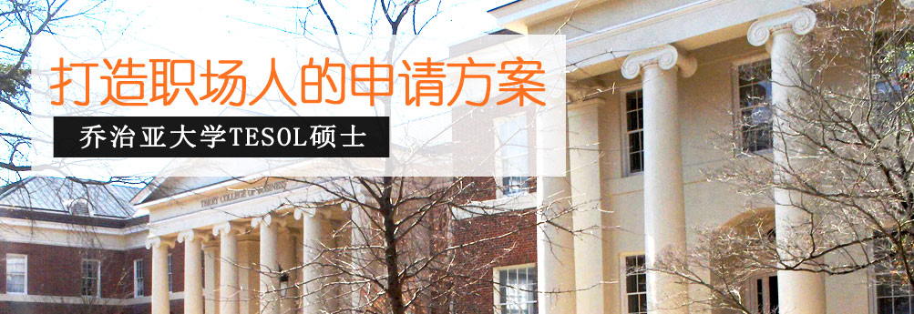 【文科】乔治亚大学TESOL专业硕士成功申请