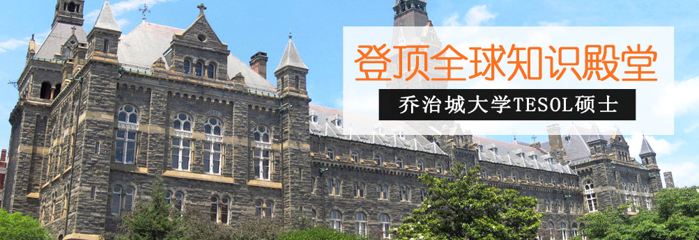 【文科】乔治城大学TESOL专业硕士申请成功