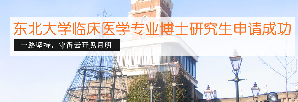 【医科】东北大学临床医学专业博士研究生成功