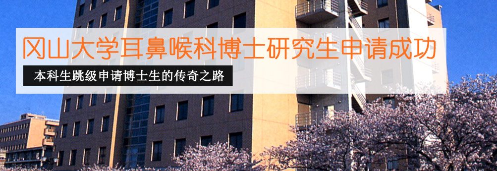 【医科】冈山大学耳鼻喉科博士研究生申请成功