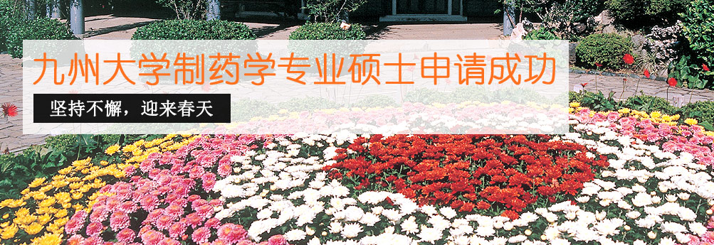 【医科】九州大学制药学专业硕士申请成功